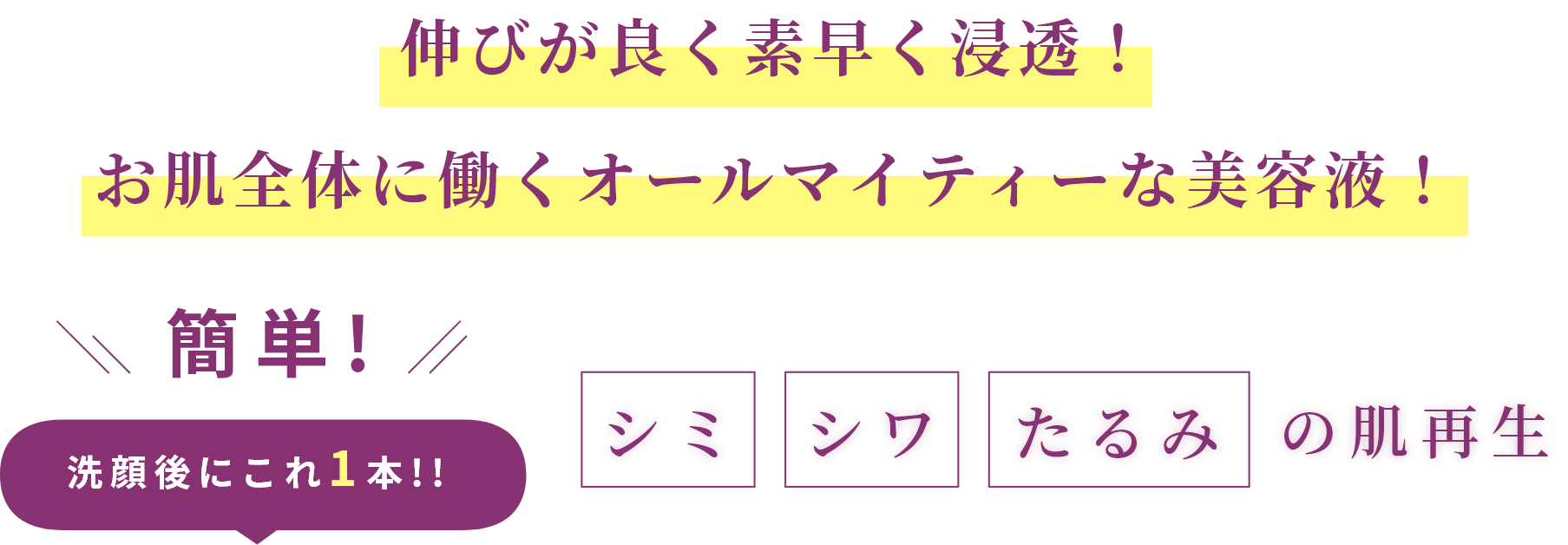 伸びが良く素早く浸透！お肌全体に働くオールマイティーな美容液！ 簡単!洗顔後にこれ1本!! シミ・シワ・たるみの肌再生