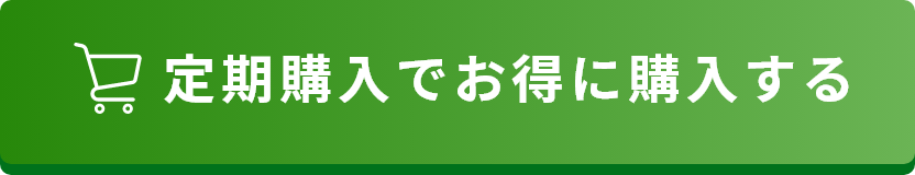 定期購入でお得に購入する