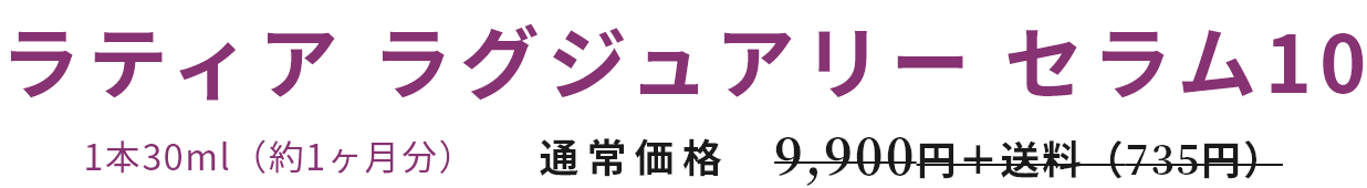 ラティア ラグジュアリー セラム10 1本30ml（約1ヶ月分）