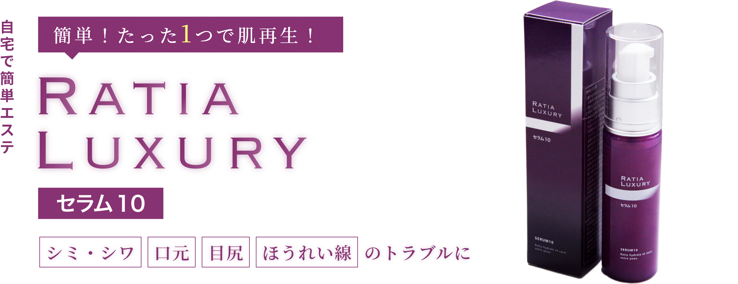 自宅で簡単エステ 簡単！たった1つで肌再生！ RATIA LUXURY セラム10 シミ・シワ 口元 目尻 ほうれい線 のトラブルに