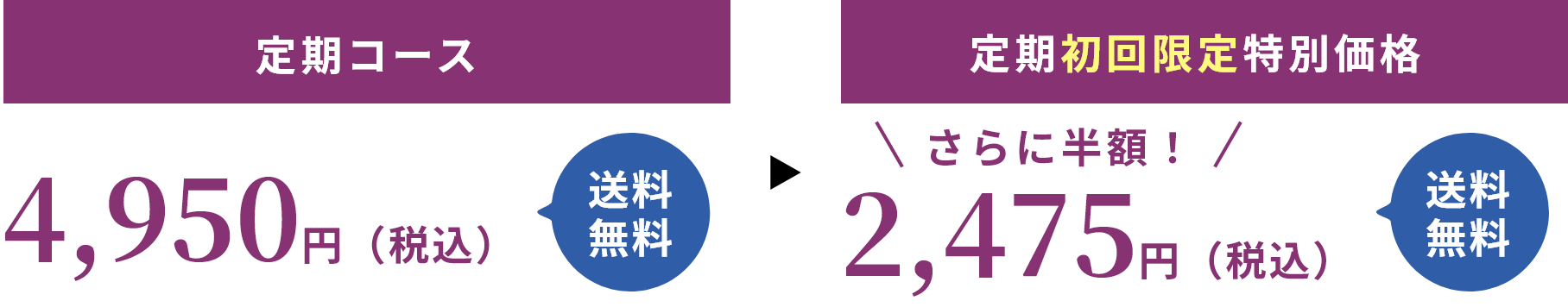 定期コース 4,950円（税込） 送料無料  定期初回限定特別価格 さらに半額！2,475円（税込） 送料無料
